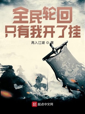 全民輪回隻有我開了掛