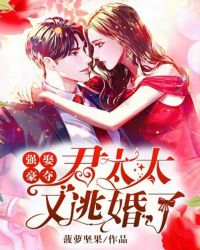 強娶豪奪：君太太又逃婚了