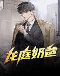 龍庭奶爸