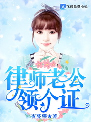 律師老公，領個證