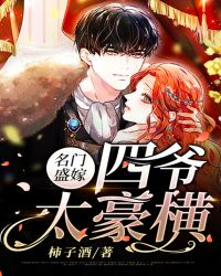 名門盛嫁：四爺太豪橫！