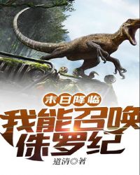 末日降臨：我能召喚侏羅紀