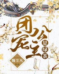 團寵公主是綠茶