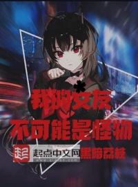 我的女友不可能是怪物（我老婆是邪神）