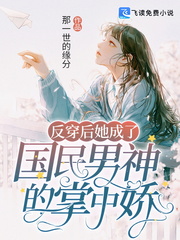 反穿後她成了國民男神的掌中嬌