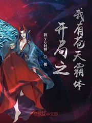 開局之我有蒼天霸體 開局之我有蒼天霸體