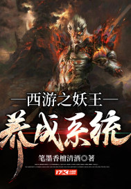 西遊之妖王養成係統