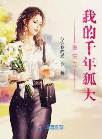重生之我的千年狐大