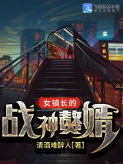 女鎮長的戰神贅婿