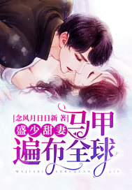 盛少甜妻馬甲遍布全球