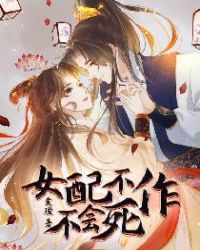 女配不作不會死