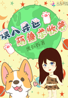 誤入異世，萌獸求收養！