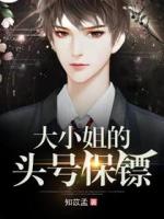 大小姐的頭號保鏢