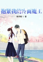 抱緊我的冷麵魔王