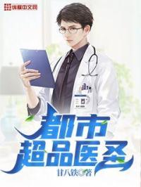都市超品醫聖
