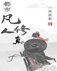 都市凡人修真