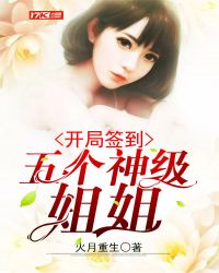 開局簽到五個神級姐姐