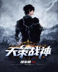 天策戰神