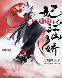 凰謀天下：邪皇，妃比江山多嬌