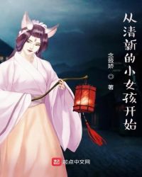 從清新的小女孩開始