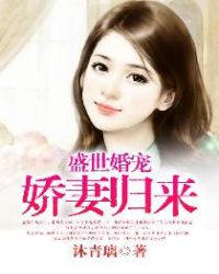 盛世婚寵，嬌妻歸來