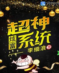 超神炫富係統