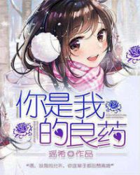 你是我的良藥