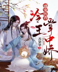 盛寵醫香：冷王掌中嬌