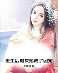 重生後炮灰她成了團寵