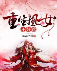 重生凰女不好惹