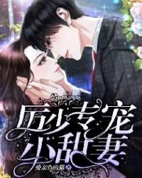 厲少專寵小甜妻