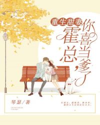 重生甜妻：霍總，你喜當爹了