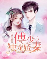 重生蜜愛：傅少獨寵嬌妻