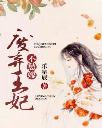 廢棄王妃不愁嫁