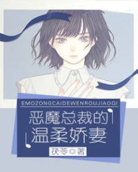惡魔總裁的溫柔嬌妻
