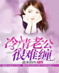 冷情老公很難纏 冷情老公很難纏