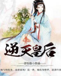 逆天皇後