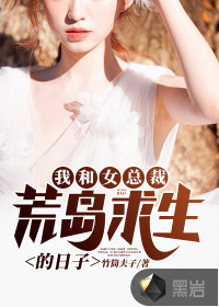 我和女總裁荒島求生的日子