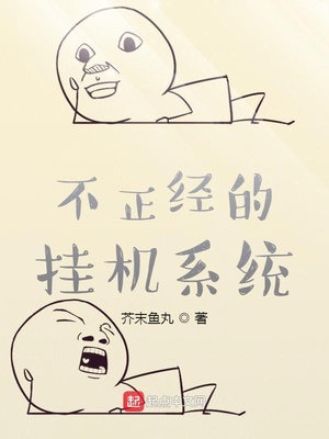 不正經的掛機係統 不正經的掛機係統