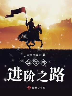 皇女的進階之路