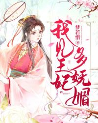 我見王妃多嫵媚