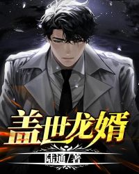 蓋世龍婿