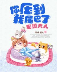 老婆大人，你壓到我尾巴了