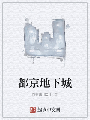 都京地下城