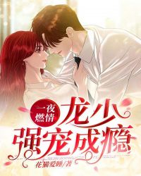 一夜燃情，龍少強寵成癮