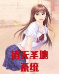 諸天聖地係統