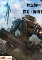 神念機甲