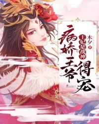 王妃是戰神，病嬌王爺得寵