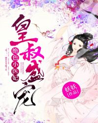 皇叔盛寵：絕色小醫妃