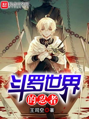 鬥羅世界的忍者